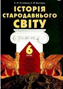 Підручник Історія Стародавнього Свiту для 6 класу автор: Голованов 