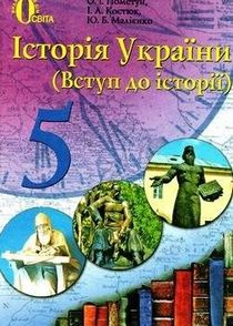Підручник Історія України для 5 класу автор: Пометун (2013) 
