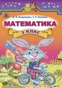Підручник з математикидля 3 класу автор: Богданович ((2014)) 