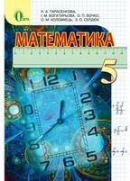 Підручник з математикидля 5 класу автор: Тарасенкова (2013)  