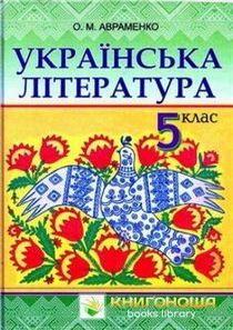 Підручник Українська література для 5 класу автор: Авраменко 