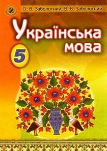 Підручник Українська мова для 5 класу автор: Заболотний (2013) 