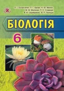 Підручник з біології для 6 класу автор: Остапченко (2014) 