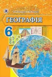 Підручник з географії для 6 класу автор: Пестушко (2014) 