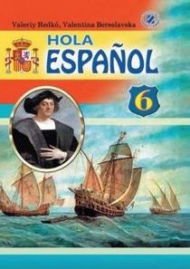 Підручник Іспанська мова для 6 класу автор: Редько (2014) 