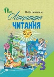 Підручник Літературне читання для 3 класу автор: Савченко ((2013)) 
