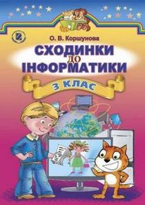 Підручник Сходинки до інформатики для 3 класу автор: Коршунова (2014) 
