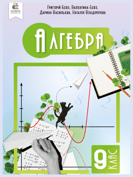 Обкладинка підручника Алгебра, 9 клас (Бевз Г., Бевз В., Васильєва Д., Владімірова Н.)