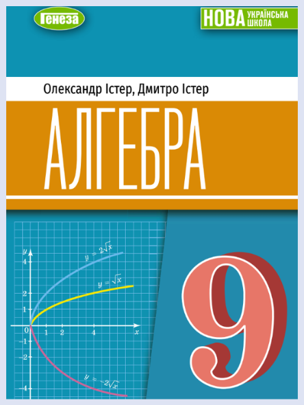 Обкладинка підручника Алгебра, 9 клас (Істер О. С., Істер Д. О.)