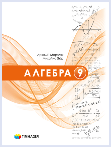 Обкладинка підручника Алгебра, 9 клас (Мерзляк А., Якір М.)