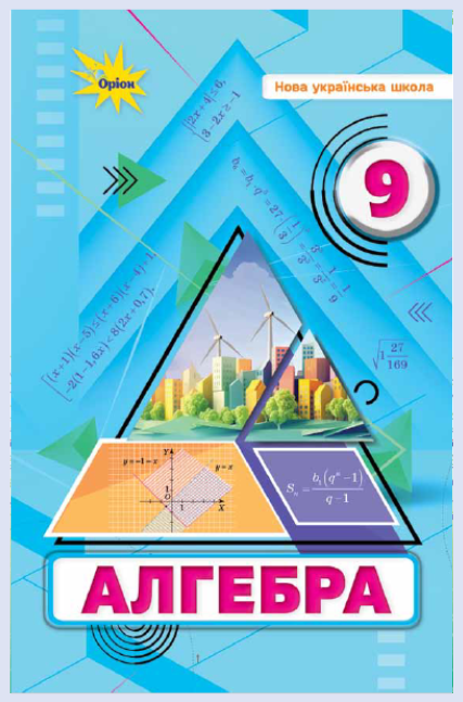 Обкладинка підручника Алгебра, 9 клас (Н. А. Тарасенкова, І. А. Акуленко, О. А. Данько, О. М. Коломієць, І. М. Богатирьова, З. О. Сердюк)