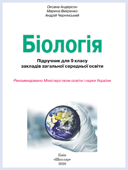 Обкладинка підручника Біологія, 9 клас (Андерсон О.А., Вихренко М.А., Чернінський А.О.)