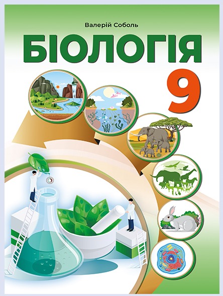 Обкладинка підручника Біологія, 9 клас (Соболь В.І.)