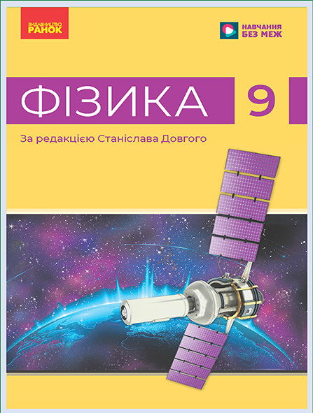 Обкладинка підручника Фізика, 9 клас (Бар’яхтар В. Г., Божинова Ф. Я., Довгий С. О., Кірюхін М. М., Кірюхіна О. О.; за ред. Довгого С. О.)