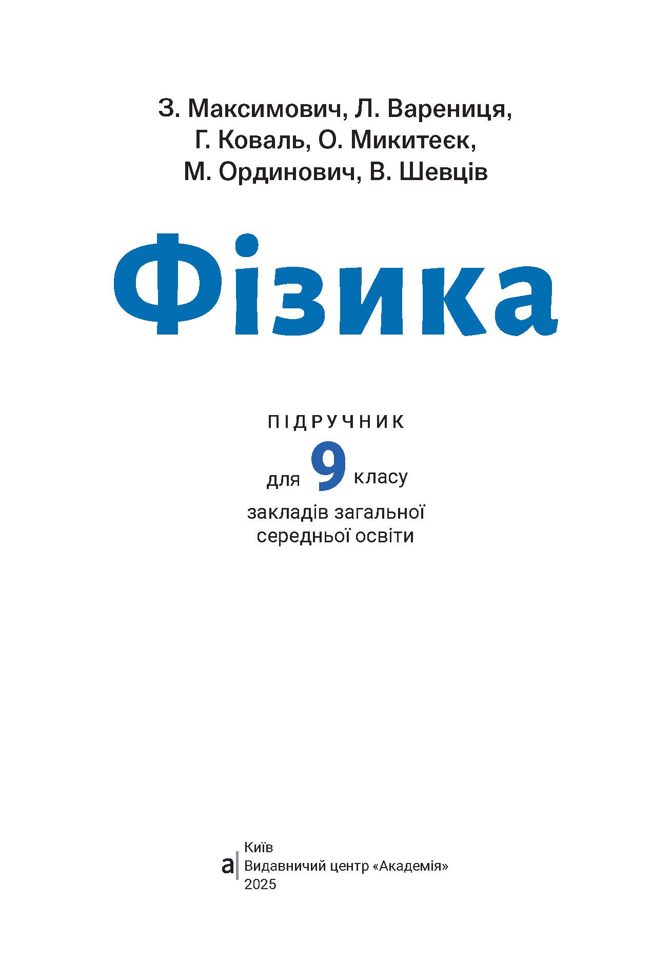 Обкладинка підручника Фізика 9 клас. 1 півріччя. (З. Максимович, Л. Варениця, Г. Коваль, О. Микитеєк, М. Ординович, В. Шевців)