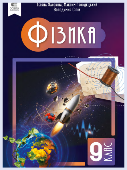Обкладинка підручника Фізика. 9 клас (Засєкіна Т., Гвоздецький М., Сіпій В.)