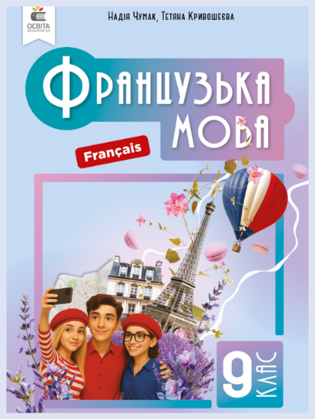 Обкладинка підручника Французька мова, 9 клас. (Чумак Н., Кривошеєва Т.)