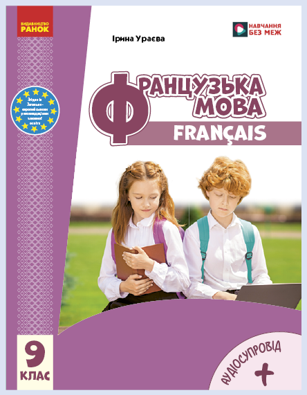 Обкладинка підручника Французька мова, 9 клас (Ураєва І. Г.)