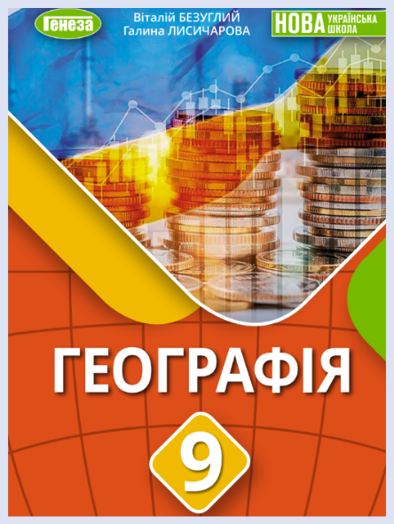 Обкладинка підручника Географія, 9 клас (Безуглий В. В., Лисичарова Г. О.)