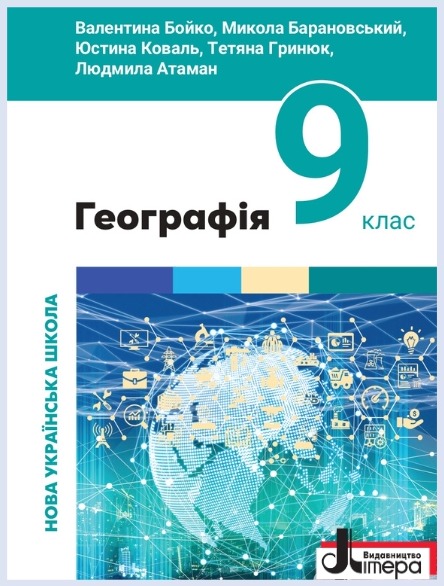 Обкладинка підручника Географія, 9 клас (Бойко В., Барановський М. та ін.)