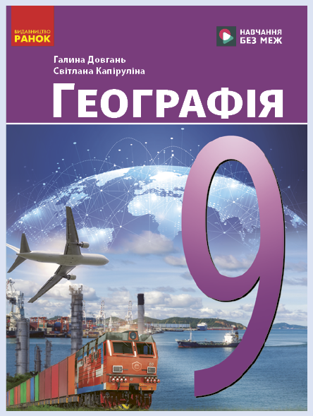 Обкладинка підручника Географія, 9 клас (Довгань Г.Д., Капіруліна С. Л.)