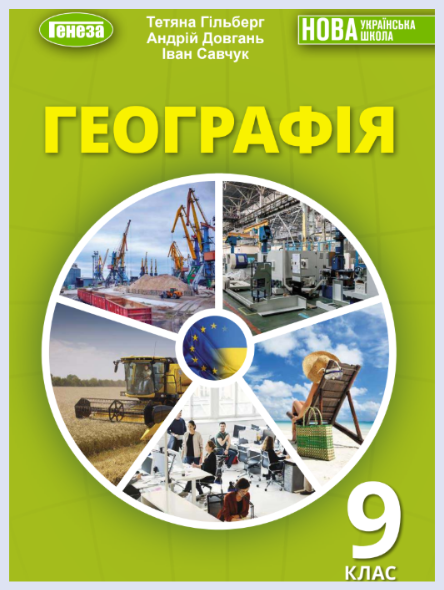 Обкладинка підручника Географія, 9 клас (Гільберг Т. Г., Довгань А. І., Савчук І. Г.)