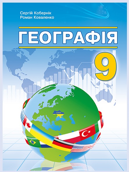 Обкладинка підручника Географія, 9 клас (Кобернік С., Коваленко Р.)