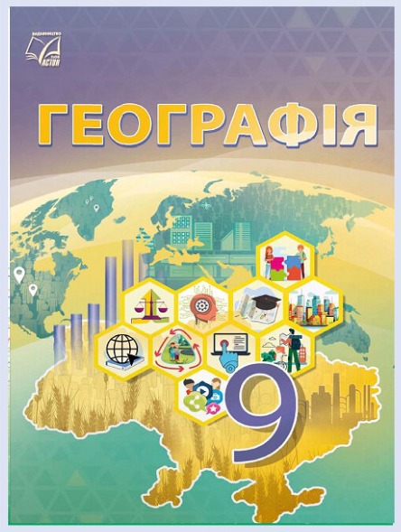 Обкладинка підручника Географія, 9 клас (Запотоцький С. П., Зінкевич М. В., Совенко В. В., Гудзеляк І. І.,Івах В. Ю., Івах Я. Є., Брайчевський Ю. С., Мозіль О. В.)