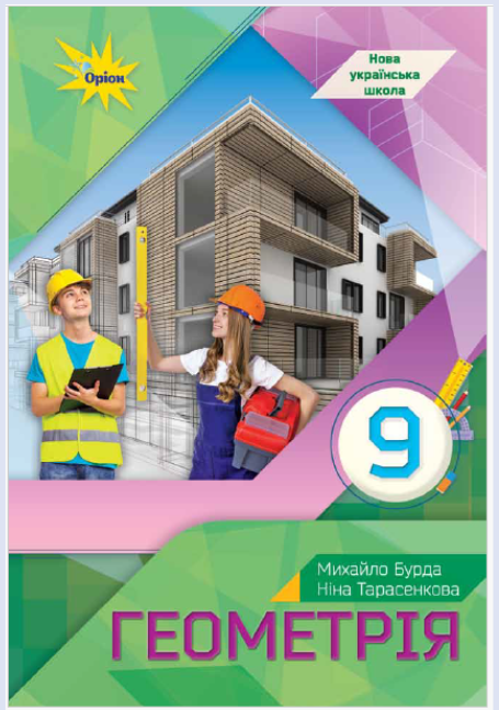 Обкладинка підручника Геометрія, 9 клас (Бурда М. І., Тарасенкова Н. А.)