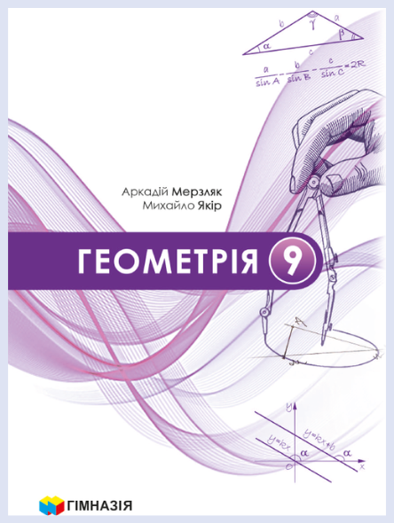 Обкладинка підручника Геометрія, 9 клас (Мерзляк А., Якір М.)