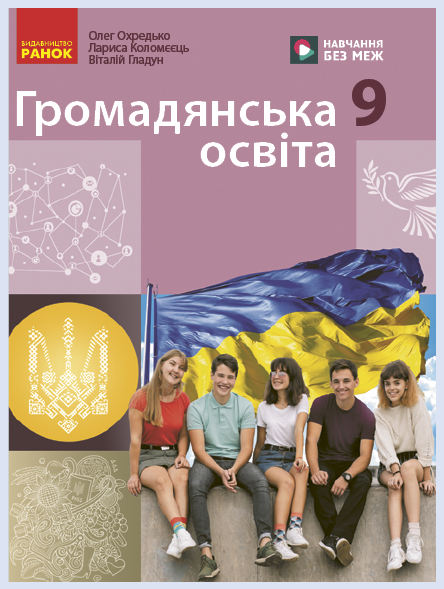 Обкладинка підручника Громадянська освіта, 9 клас (Охредько О. Е., Коломєєць Л. Г., Гладун В. В.)