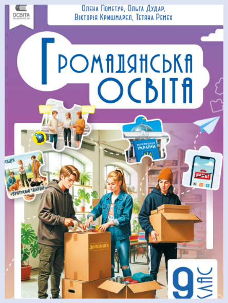 Обкладинка підручника Громадянська освіта, 9 клас (Пометун О., Дудар О., Кришмарел В., Ремех Т.)