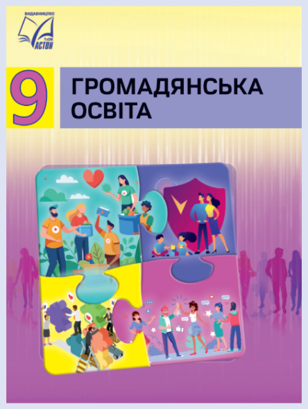 Обкладинка підручника Громадянська освіта, 9 клас (Васильків І. Д., Кравчук В. М., Танчин І. З., Тис С. Б., Шиян Р.І.)