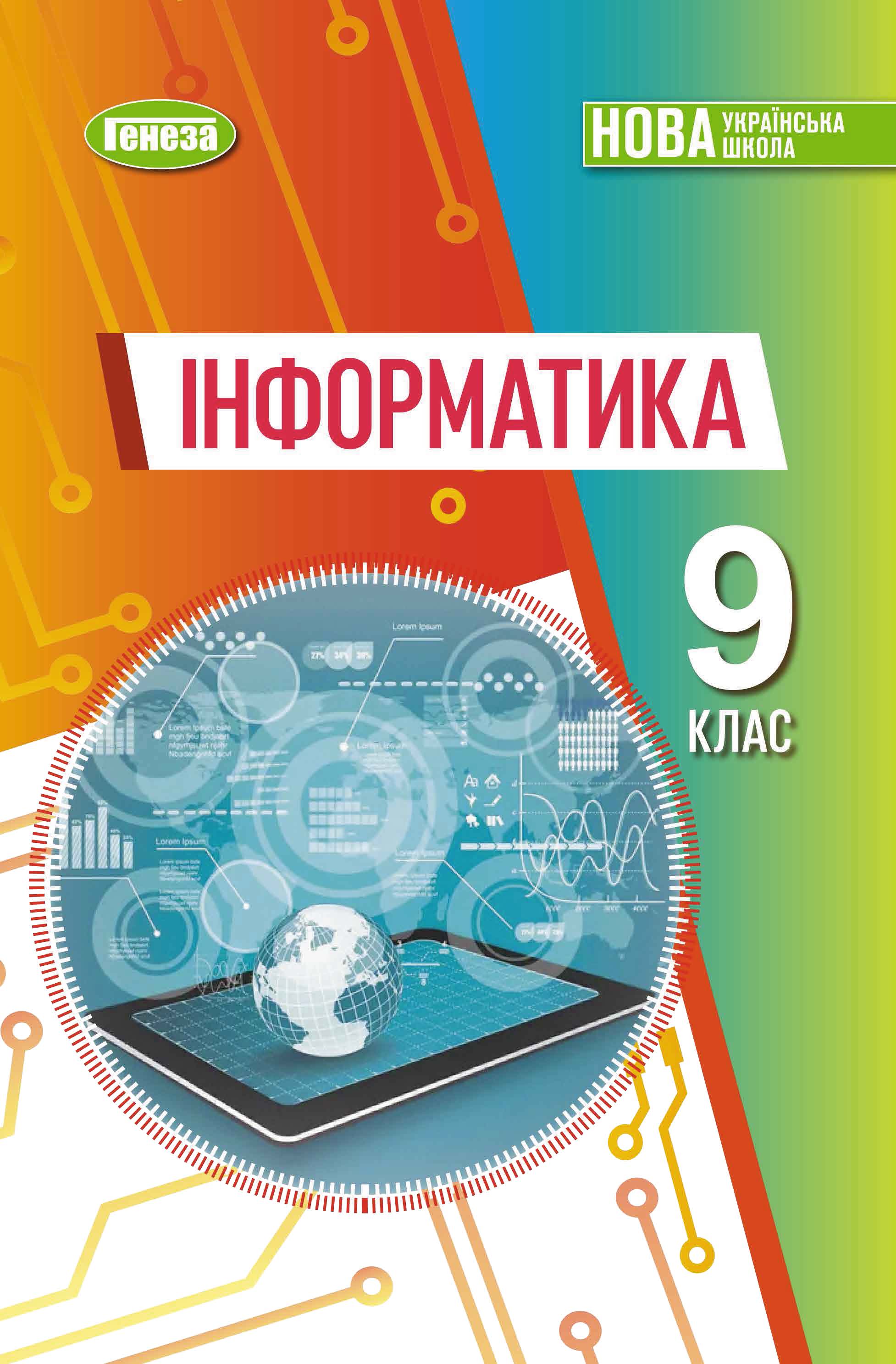 Обкладинка підручника «Інформатика» підручник для 9 класу закладів загальної середньої освіти (автори: Ривкінд Й. Я., Лисенко Т. І., Чернікова Л. А., Шакотько В. В.)
