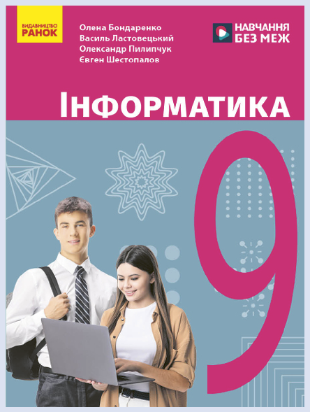 Обкладинка підручника Інформатика, 9 клас (Бондаренко О. О., Ластовецький В. В., Пилипчук О. П., Шестопалов Є. А.)