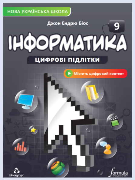 Обкладинка підручника Інформатика, 9 клас (Джон Ендрю Біос)