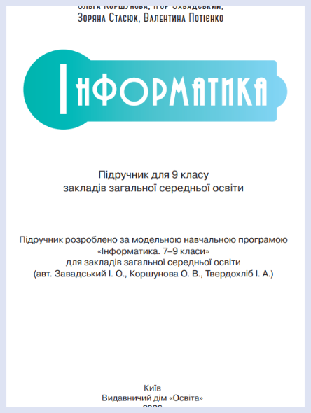Обкладинка підручника Інформатика, 9 клас (Коршунова О. В., Завадський І. О.)