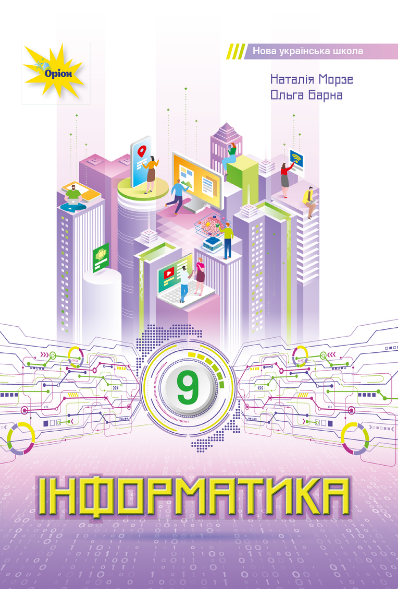 Обкладинка підручника Інформатика, 9 клас (Морзе Н. В., Барна О. В.)