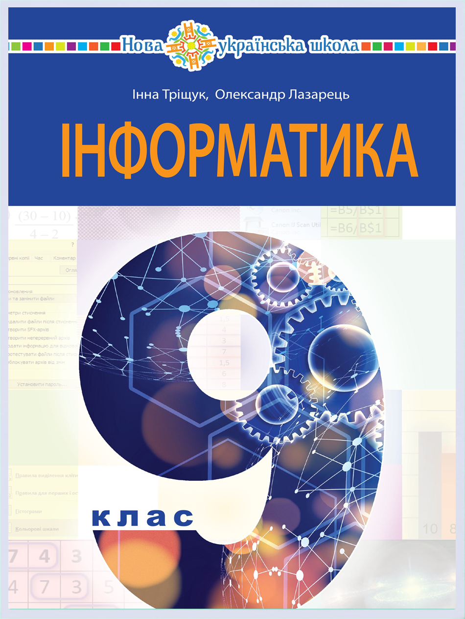 Обкладинка підручника Інформатика, 9 клас (Тріщук І. В., Лазарець О. Ю.)