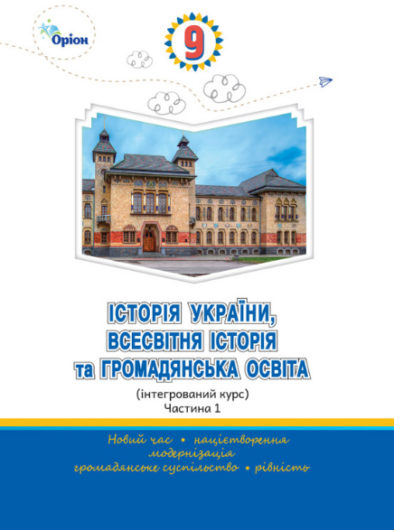 Обкладинка підручника Історія України, всесвітня історія та громадянська освіта (інтегрований курс), 9 клас (Щупак І. Я., Секиринський Д. О., Власова Н. С., Желіба О. В., Кронгауз В. О., Посунько А. М.)