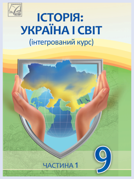 Обкладинка підручника «Історія: Україна і світ» 9 клас (у 2-х частинах) (Васильків І. Д., Островський В. В.)