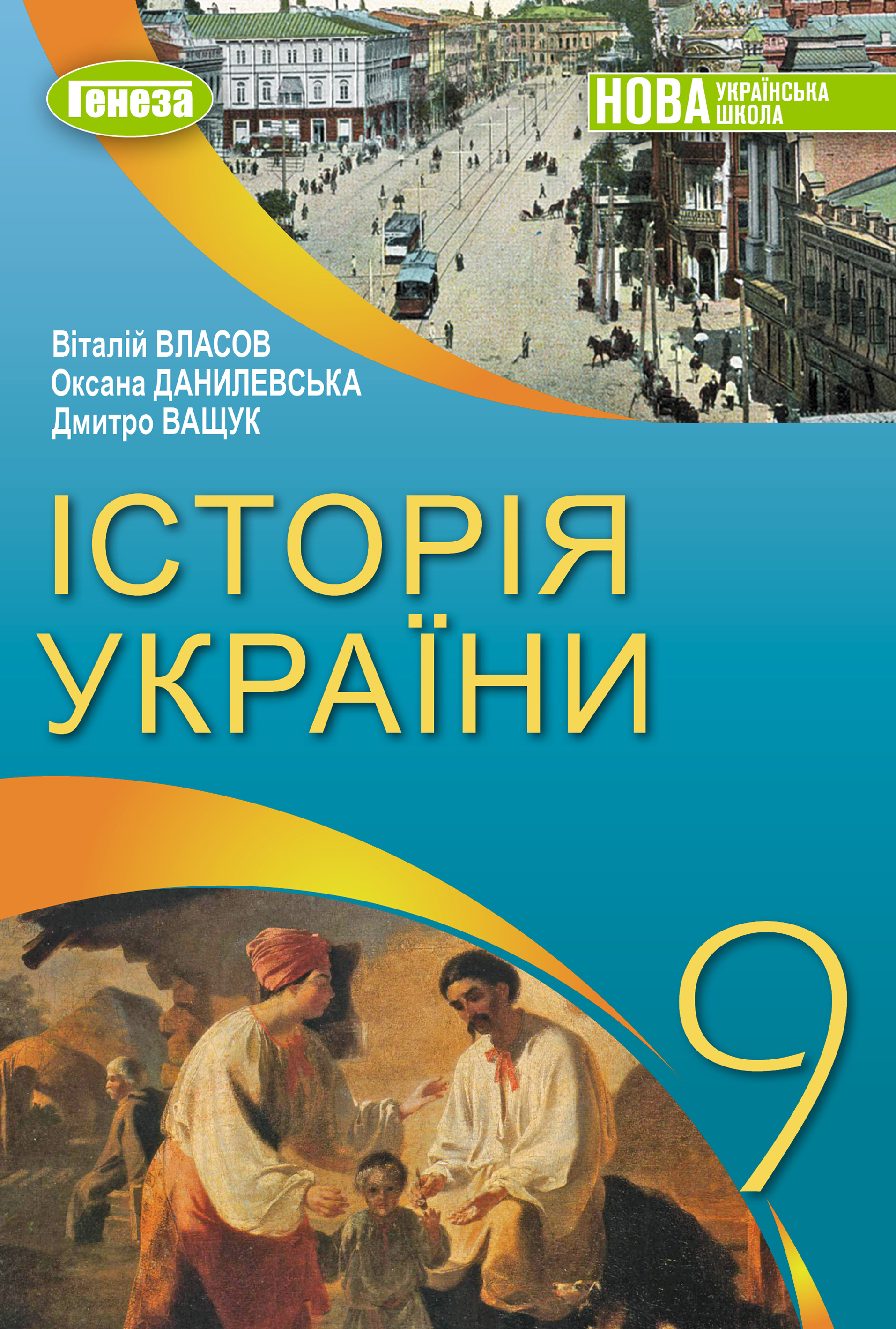 Обкладинка підручника «Історія України», підручник для 9 класу закладів загальної середньої освіти (автори: Власов В. С., Данилевська О. М., Ващук Д. П.)