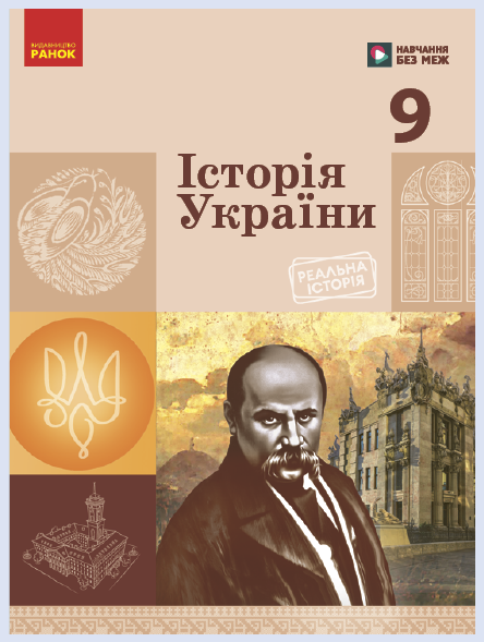 Обкладинка підручника Історія України, 9 клас (Галімов А. А., Гісем О. В., Мартинюк О. О., Сирцова О. М.)