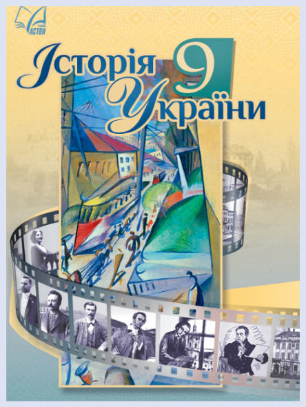 Обкладинка підручника Історія України, 9 клас (Хлібовська Г. М., Крижановська М. Є., Наумчук О. В., Олевська І. І.)