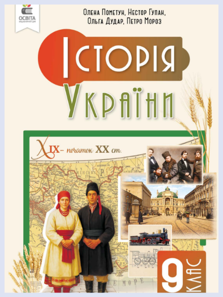 Обкладинка підручника Історія України, 9 клас (Пометун О., Гупан Н., Дудар О., Мороз П.)