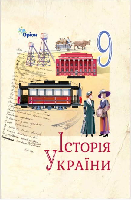 Обкладинка підручника Історія України, 9 клас (Щупак І. Я., Бурлака О. В., Власова Н. С., Врадій Є. А., Галушко К. Ю ., Гирич І. Б., Добржанський О. В., Дрібниця В. О., Желіба О. В., Кривошея І. І., Кочергін І. О., Піскарьова І. О., Секиринський Д. О., Черкас Б. В., Шандра В. С.)