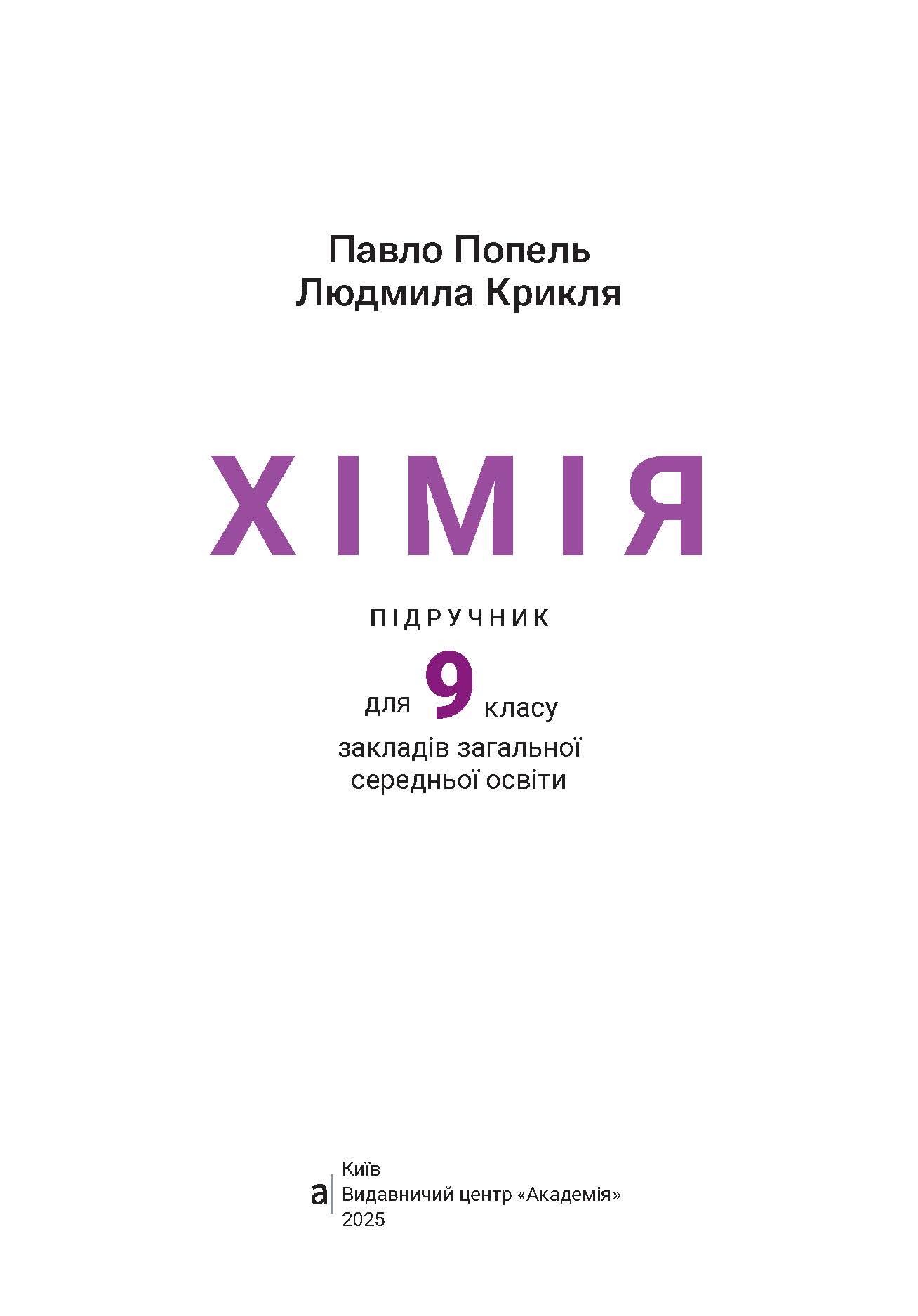 Обкладинка підручника «Хімія», 9 клас (авт. Попель П. П., Крикля Л. С.)
