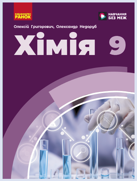 Обкладинка підручника Хімія, 9 клас (Григорович О. В., Недоруб О. Ю.)