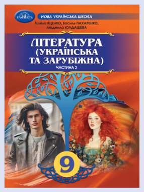 Обкладинка підручника Література (українська та зарубіжна), 9 клас (Яценко Т.О., Пахаренко В.І., Юлдашева Л. П, Тригуб І.А., Слижук О.А.)