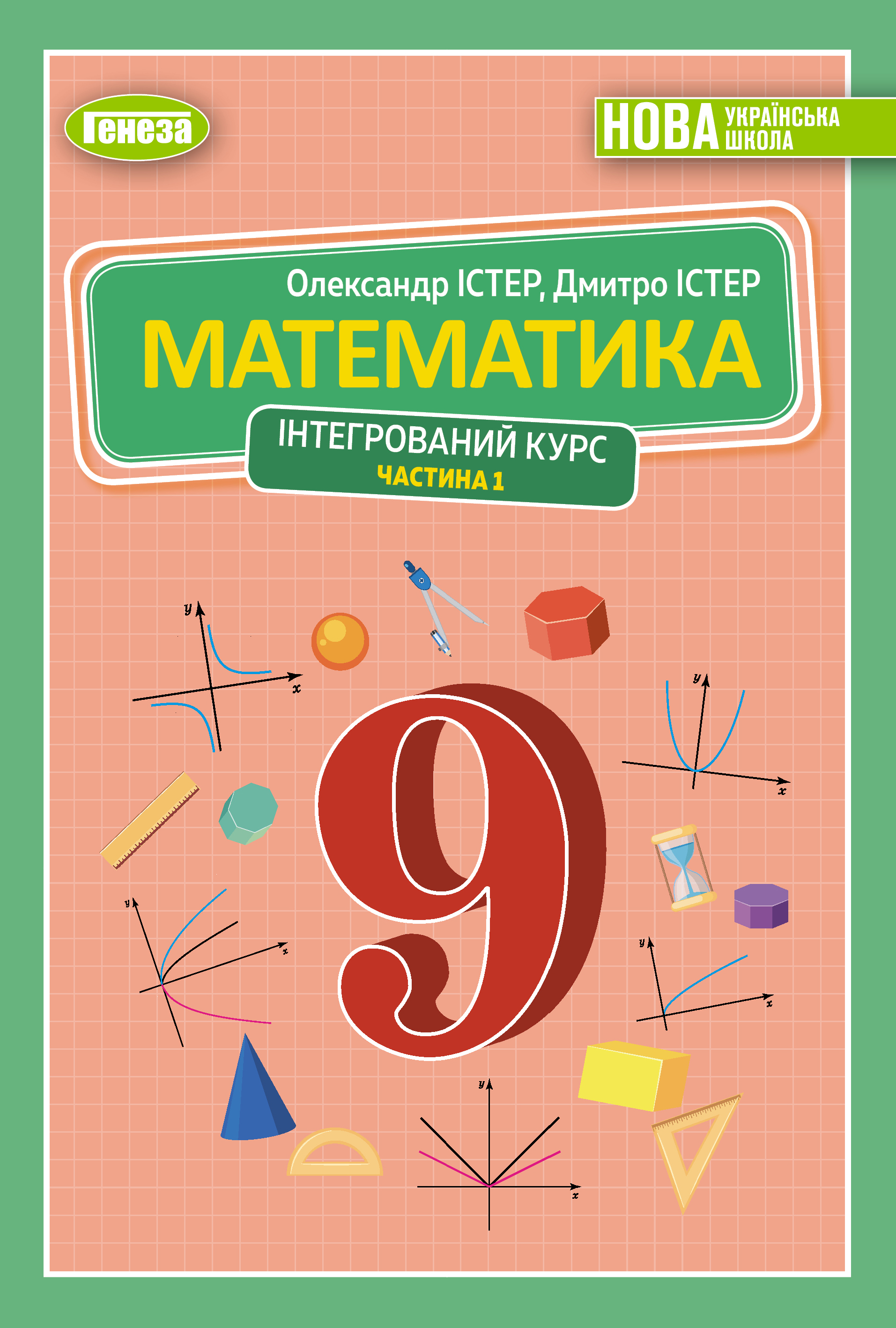Обкладинка підручника «Математика», 9 клас (у 2-х частинах) (автори: Істер О. С., Істер Д. О.)